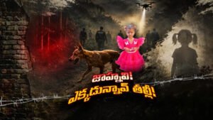 Tuni: ఆ ఇంట అమ్మ ఆవేదనే మిగిలింది.. ‘జానూ… నువ్వెక్కడ ఉన్నావురా?’