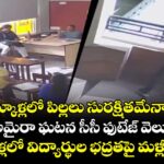 స్కూళ్లలో పిల్లలు సురక్షితమేనా.. జైపూర్ అమైరా ఘటన సీసీ ఫుటేజ్ వెలుగులోకి..స్కూళ్లలో విద్యార్థుల భద్రతపై మళ్లీ చర్చ