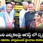 జమిలి ఎన్నికలపై ఆగస్ట్ లో స్పష్టత..అసెంబ్లీ సీట్లు 183కు, పార్లమెంట్ స్థానాలు 23కు పెరుగుతయ్