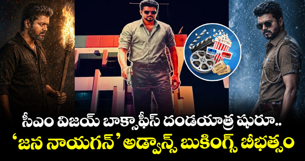 Jana Nayagan Advance Booking: సీఎం విజయ్ బాక్సాఫీస్ దండయాత్ర షురూ.. అడ్వాన్స్ బుకింగ్స్ బీభత్సం