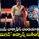 Jana Nayagan Advance Booking: సీఎం విజయ్ బాక్సాఫీస్ దండయాత్ర షురూ.. అడ్వాన్స్ బుకింగ్స్ బీభత్సం
