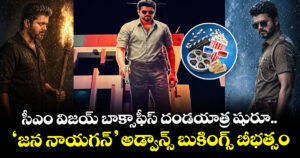 Jana Nayagan Advance Booking: సీఎం విజయ్ బాక్సాఫీస్ దండయాత్ర షురూ.. అడ్వాన్స్ బుకింగ్స్ బీభత్సం