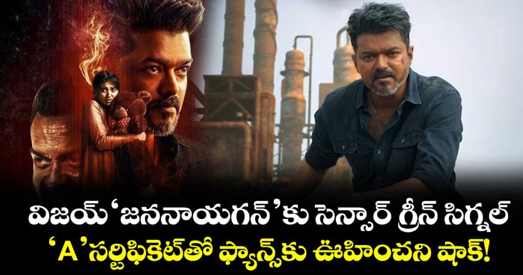 విజయ్ 'జననాయగన్'కు సెన్సార్ గ్రీన్ సిగ్నల్.. 'A'  సర్టిఫికెట్‌తో ఫ్యాన్స్‌కు ఊహించని షాక్!