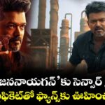 విజయ్ 'జననాయగన్'కు సెన్సార్ గ్రీన్ సిగ్నల్.. 'A'  సర్టిఫికెట్‌తో ఫ్యాన్స్‌కు ఊహించని షాక్!