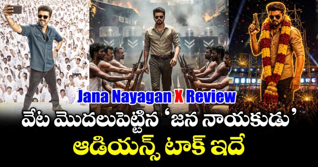 Jana Nayagan Review: వేట మొదలుపెట్టిన ‘జన నాయకుడు’.. ఆడియన్స్ టాక్ ఇదే