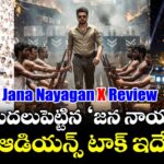Jana Nayagan Review: వేట మొదలుపెట్టిన ‘జన నాయకుడు’.. ఆడియన్స్ టాక్ ఇదే