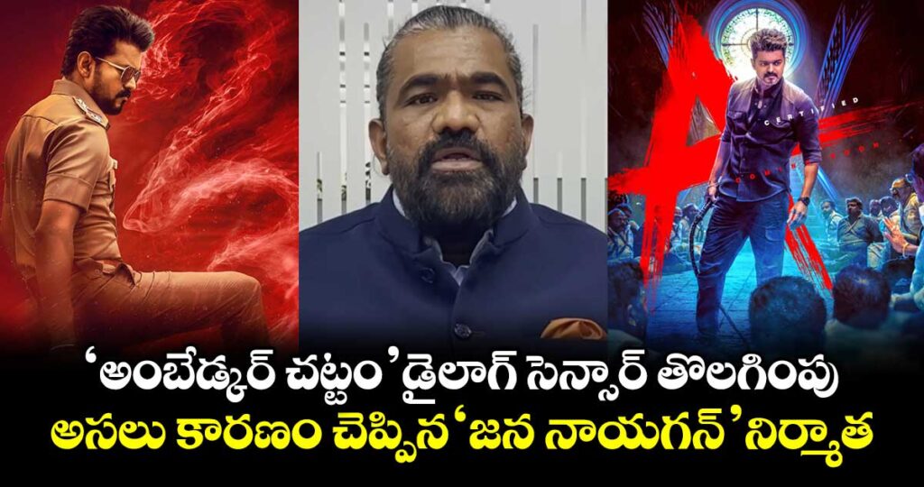 Jana Nayagan: ‘అంబేడ్కర్ చట్టం’ డైలాగ్ సెన్సార్ తొలగింపు.. అసలు కారణం చెప్పిన ‘జన నాయగన్’ నిర్మాత