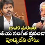 జానకి మరణం భారతీయ సంగీత ప్రపంచానికి పూడ్చలేని లోటు: సీఎం విజయ్
