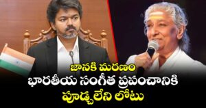 జానకి మరణం భారతీయ సంగీత ప్రపంచానికి పూడ్చలేని లోటు: సీఎం విజయ్