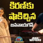 Jananayagan : విజయ్ లాస్ట్ మూవీతో కిరణ్‌కు తిప్పలు