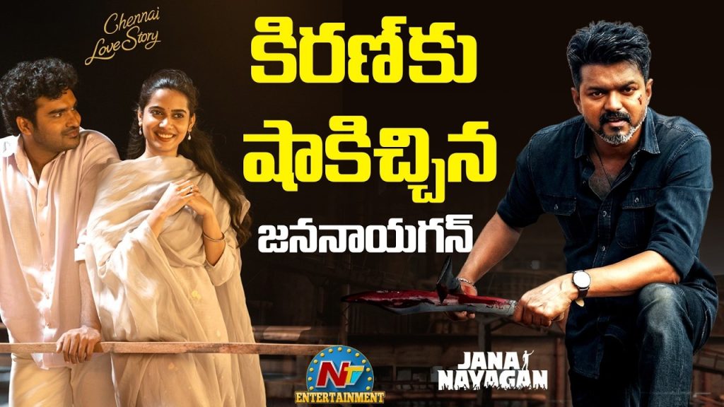 Jananayagan : విజయ్ లాస్ట్ మూవీతో కిరణ్‌కు తిప్పలు