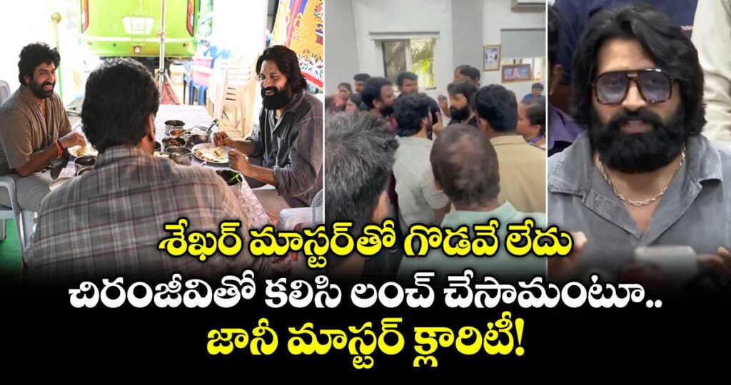 శేఖర్ మాస్టర్ తో గొడవే లేదు.. చిరంజీవితో కలిసి లంచ్ చేసామంటూ జానీ మాస్టర్ క్లారిటీ!