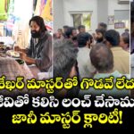 శేఖర్ మాస్టర్ తో గొడవే లేదు.. చిరంజీవితో కలిసి లంచ్ చేసామంటూ జానీ మాస్టర్ క్లారిటీ!