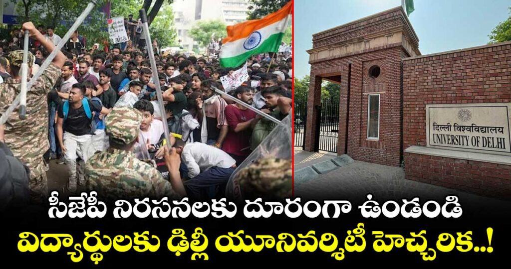 సీజేపీ నిరసనలకు దూరంగా ఉండండి: విద్యార్థులకు ఢిల్లీ యూనివర్శిటీ హెచ్చరిక..!