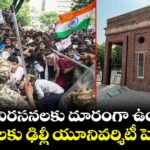 సీజేపీ నిరసనలకు దూరంగా ఉండండి: విద్యార్థులకు ఢిల్లీ యూనివర్శిటీ హెచ్చరిక..!