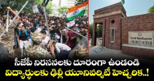 సీజేపీ నిరసనలకు దూరంగా ఉండండి: విద్యార్థులకు ఢిల్లీ యూనివర్శిటీ హెచ్చరిక..!