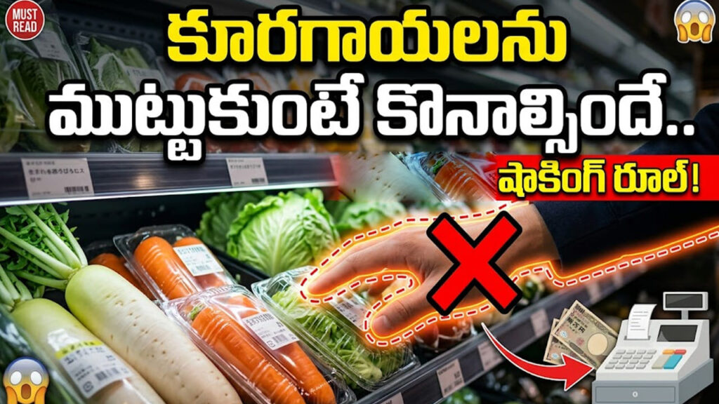 సూపర్‌మార్కెట్ వింత నియమం..కూరగాయలను ముట్టుకుంటే కొనాల్సిందే..లేదంటే చిత్తడే!