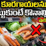 సూపర్‌మార్కెట్ వింత నియమం..కూరగాయలను ముట్టుకుంటే కొనాల్సిందే..లేదంటే చిత్తడే!