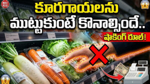 సూపర్‌మార్కెట్ వింత నియమం..కూరగాయలను ముట్టుకుంటే కొనాల్సిందే..లేదంటే చిత్తడే!