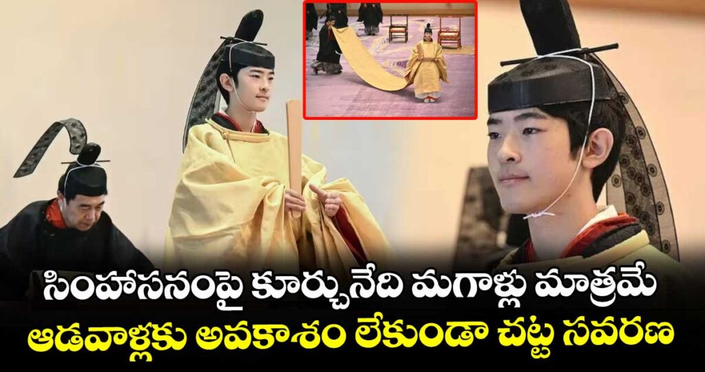 సింహాసనంపై కూర్చునేది మగాళ్లు మాత్రమే : ఆడవాళ్లకు అవకాశం లేకుండా చట్ట సవరణ