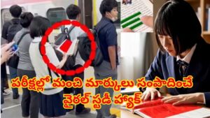 ఎలాంటి ఎగ్జామ్‌ అయినా సరే, ఈజీగా పాసై పోవచ్చు..! జపాన్ విద్యార్థుల సీక్రెట్ రెడ్ షీట్ టెక్నిక్‌ వైరల్‌..