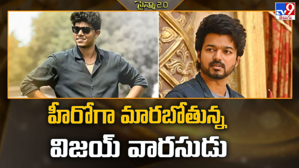 Jason Sanjay: హీరోగా మారబోతున్న విజయ్ వారసుడు