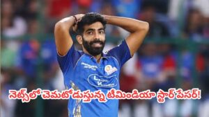 Jasprit Bumrah : మళ్లీ మొదలైన బుమ్రా వేట.. చిన్న బ్రేక్ తర్వాత నెట్స్‌లో చెమటోడుస్తున్న టీమిండియా స్టార్ పేసర్