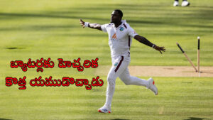 బ్యాటర్లందరికీ హెచ్చరిక.. ప్రపంచ క్రికెట్‌‌లోకి కొత్త యముడు! అసలైన విండీస్ విశ్వరూపం..