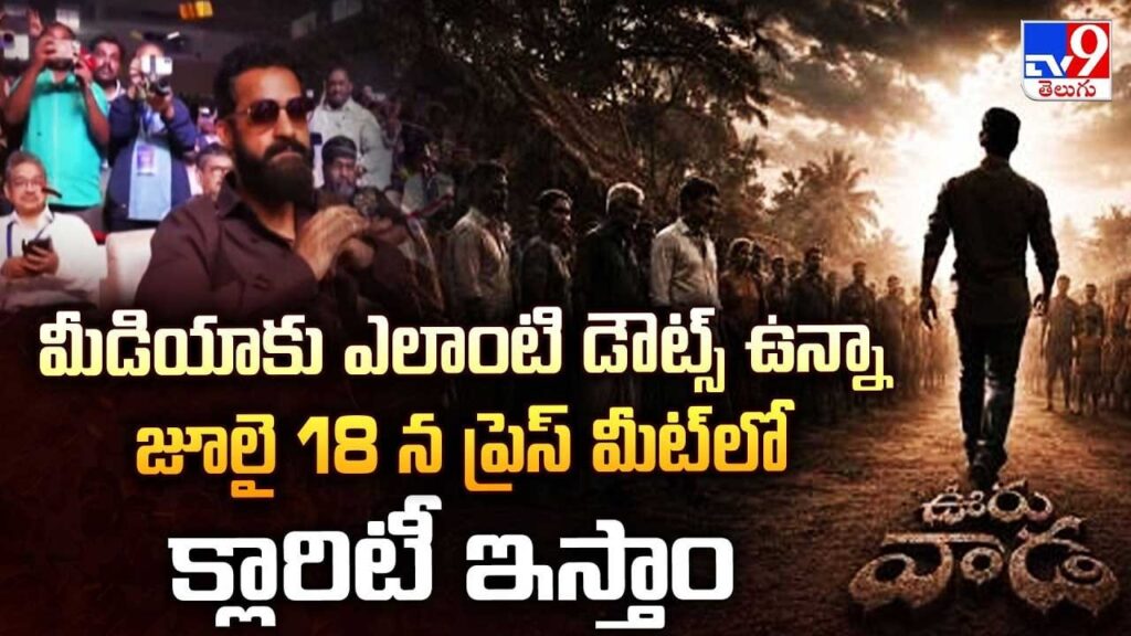 మీడియాకు ఎలాంటి డౌట్స్ ఉన్నా జూలై 18 న ప్రెస్ మీట్ లో క్లారిటీ ఇస్తాం