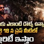 మీడియాకు ఎలాంటి డౌట్స్ ఉన్నా జూలై 18 న ప్రెస్ మీట్ లో క్లారిటీ ఇస్తాం