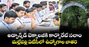 అడ్వాన్స్డ్ టెక్నాలజీకి కార్పొరేట్ సలాం..మల్లేపల్లి ఏటీసీలో ఉద్యోగాల జాతర