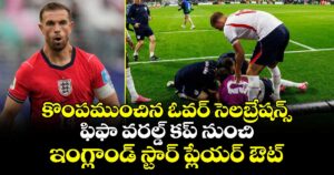 కొంపముంచిన ఓవర్ సెలబ్రేషన్స్.. ఫిఫా వరల్డ్ కప్ నుంచి ఇంగ్లాండ్ స్టార్ ప్లేయర్ ఔట్