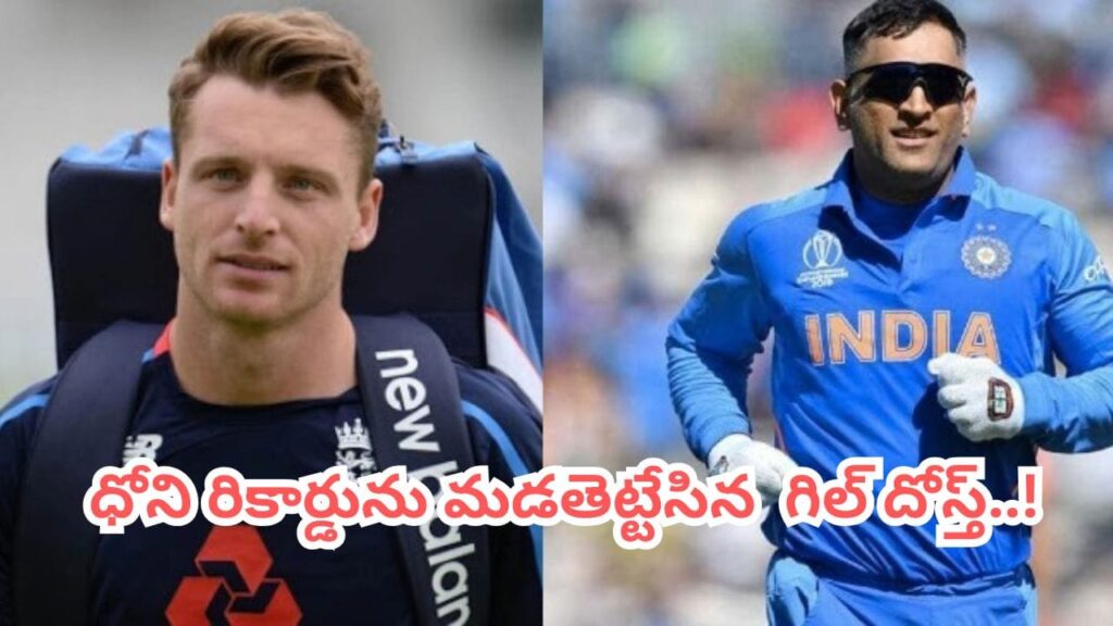 IND vs ENG: ధోనీ అరుదైన ప్రపంచ రికార్డును సమం చేసిన గిల్ దోస్త్.. అదేంటంటే..?