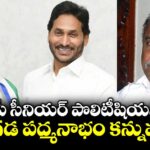 ఏపీ సీనియర్ పొలిటీషియన్ ముద్రగడ పద్మనాభం కన్నుమూత !