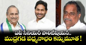 ఏపీ సీనియర్ పొలిటీషియన్ ముద్రగడ పద్మనాభం కన్నుమూత !