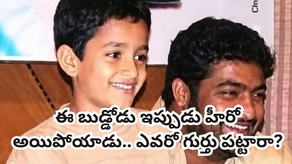 Jr NTR: ఎన్టీఆర్‌తో ఉన్న ఈ పిల్లోడిని గుర్తుపట్టారా? ఇప్పుడు టాలీవుడ్ ఫేమస్ హీరో.. అమ్మాయిలు పడి చస్తారు