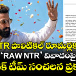 Jr NTR పొలిటికల్ రూమర్లకు చెక్: ‘RAW NTR’ వివాదంపై తారక్ టీమ్ సంచలన ప్రకటన