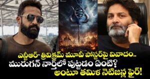 ఎన్టీఆర్-త్రివిక్రమ్ మూవీ పోస్టర్‌పై వివాదం.. మురుగన్ నార్త్‌లో పుట్టడం ఏంటి? అంటూ తమిళ నెటిజన్ల ఫైర్!