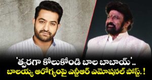 Jr NTR: 'త్వరగా కోలుకోండి బాల బాబాయ్'.. బాలయ్య ఆరోగ్యంపై ఎన్టీఆర్ ఎమోషనల్ పోస్ట్.!