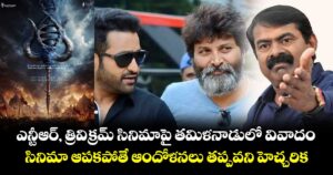 ఎన్టీఆర్, త్రివిక్రమ్ సినిమాపై తమిళనాడులో వివాదం.. సినిమా ఆపకపోతే ఆందోళనలు తప్పవని హెచ్చరిక