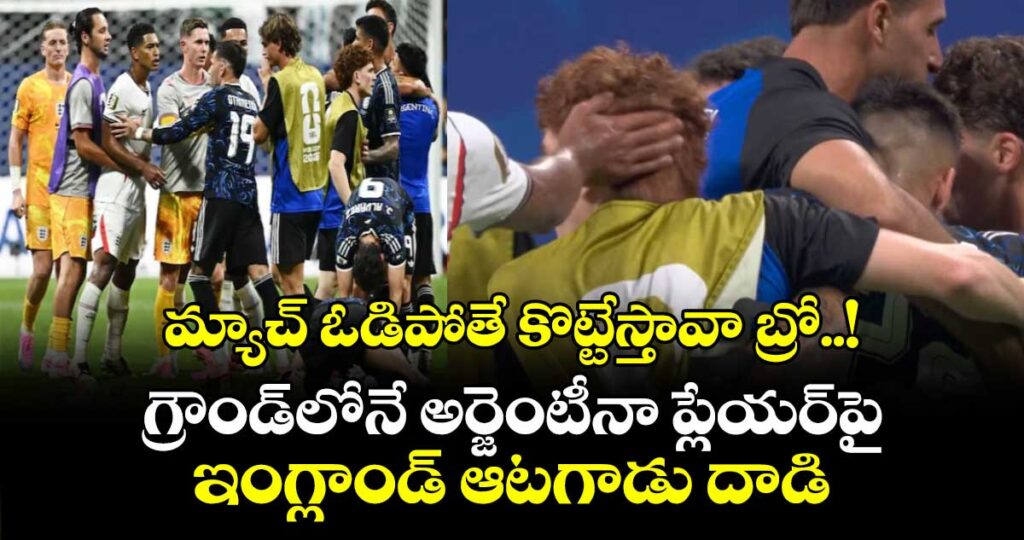 మ్యాచ్ ఓడిపోతే కొట్టేస్తావా బ్రో..! గ్రౌండ్‎లోనే అర్జెంటీనా ప్లేయర్‎పై ఇంగ్లాండ్ ఆటగాడు దాడి
