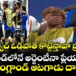 మ్యాచ్ ఓడిపోతే కొట్టేస్తావా బ్రో..! గ్రౌండ్‎లోనే అర్జెంటీనా ప్లేయర్‎పై ఇంగ్లాండ్ ఆటగాడు దాడి