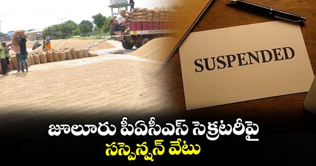 జూలూరు పీఏసీఎస్ సెక్రటరీపై సస్పెన్షన్ వేటు