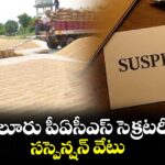 జూలూరు పీఏసీఎస్ సెక్రటరీపై సస్పెన్షన్ వేటు