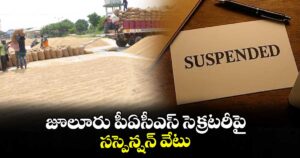 జూలూరు పీఏసీఎస్ సెక్రటరీపై సస్పెన్షన్ వేటు