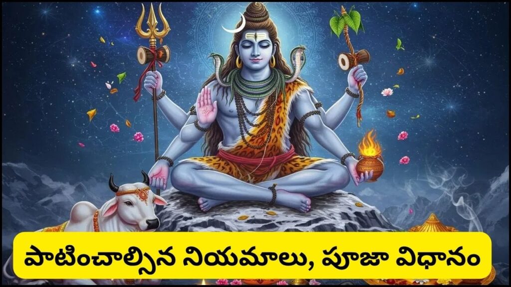 100 శివరాత్రులతో సమానమైన పవిత్ర సోమవారం.. శివుడిని ఈ విధంగా పూజిస్తే అష్ట ఐశ్వర్యాల కటాక్షం!