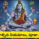 100 శివరాత్రులతో సమానమైన పవిత్ర సోమవారం.. శివుడిని ఈ విధంగా పూజిస్తే అష్ట ఐశ్వర్యాల కటాక్షం!