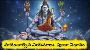 100 శివరాత్రులతో సమానమైన పవిత్ర సోమవారం.. శివుడిని ఈ విధంగా పూజిస్తే అష్ట ఐశ్వర్యాల కటాక్షం!