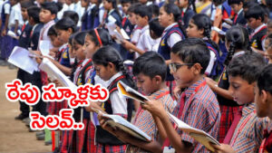 బడి పిల్లలకు ఎగిరి గంతేసే న్యూస్.. జులై 6న అన్ని స్కూళ్లకు సెలవ్‌!