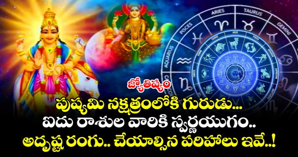 జ్యోతిష్యం: పుష్యమి నక్షత్రంలోకి గురుడు... ఐదు రాశుల వారికి స్వర్ణయుగం..అదృష్ట రంగు.. చేయాల్సిన పరిహాలు ఇవే..!